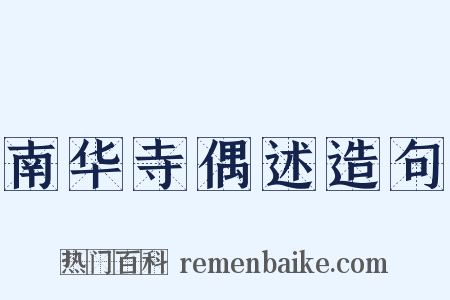 南华寺偶述造句是什么意思的图片